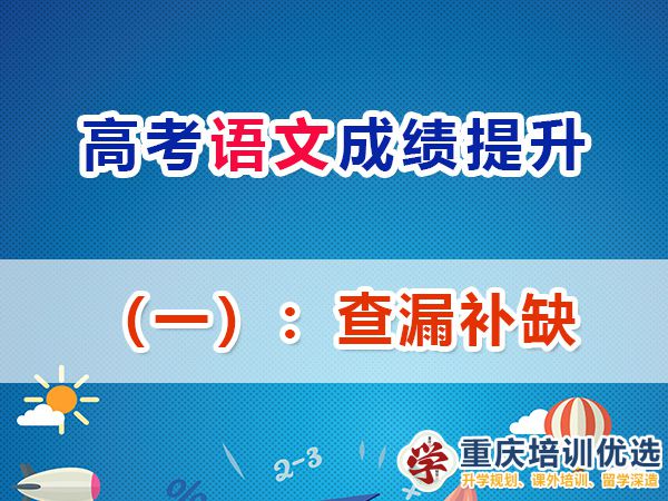 重慶高考補習(xí)學(xué)校，高考補課機構(gòu)，重慶高考補習(xí)學(xué)校哪里好，高考全日制班輔導(dǎo)機構(gòu)，高考復(fù)讀學(xué)校，高考全日制補習(xí)學(xué)校