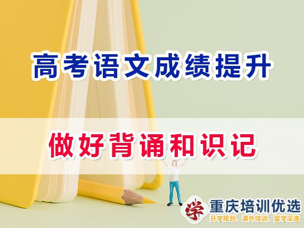高考補習學校分享語文成績提升必讀（三）：背誦和識記；