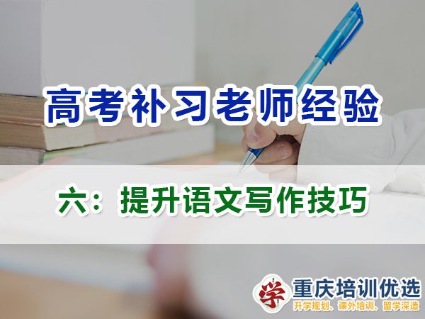 重慶高考補(bǔ)習(xí)學(xué)校，高考補(bǔ)課機(jī)構(gòu)，重慶高考補(bǔ)習(xí)學(xué)校哪里好，高考全日制班輔導(dǎo)機(jī)構(gòu)，高考復(fù)讀學(xué)校，高考全日制補(bǔ)習(xí)學(xué)校