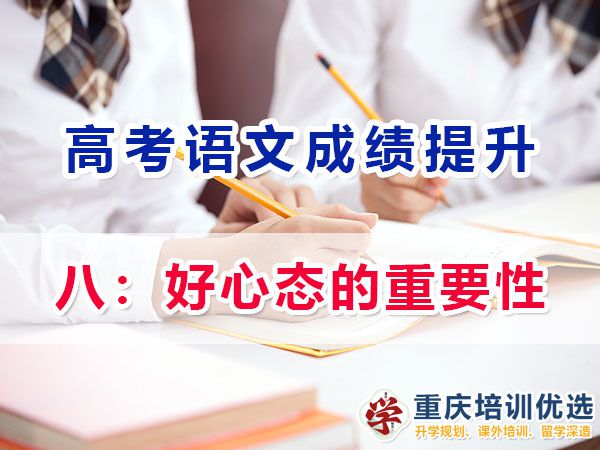 高考補習學校經(jīng)驗談語文提分必讀（八）：好心態(tài)的重要性；