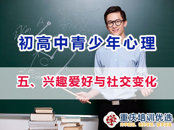 初高中孩子心理健康，父母應(yīng)該注意他們興趣愛(ài)好與社交變化：