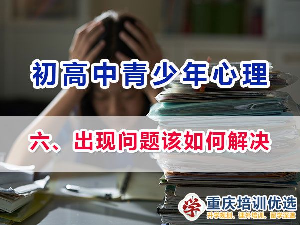 面對(duì)青少年心理問(wèn)題我們父母如何應(yīng)對(duì)？多年重慶心理健康疏導(dǎo)老師建議：
