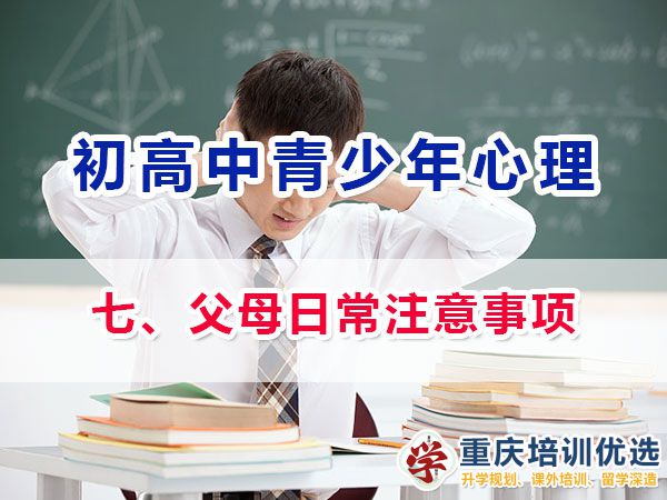 面對(duì)初高中階段青春期孩子心理健康，我們父母日常注意事項(xiàng)有；