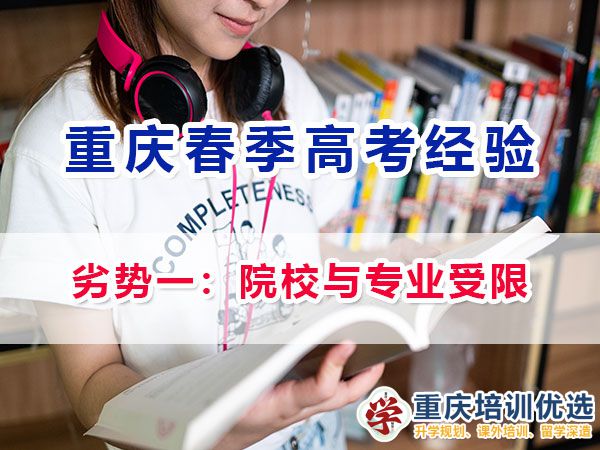 重慶新高考春招的劣勢與注意事項（一）：院校與專業(yè)選擇受限