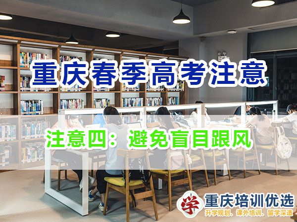 重慶春季高考高職單招的劣勢(shì)與注意事項(xiàng)（四）：避免盲目跟風(fēng)；