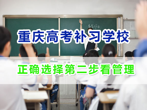 重慶應屆生高考補習學校哪家好？正確選擇第二步看機構管理；
