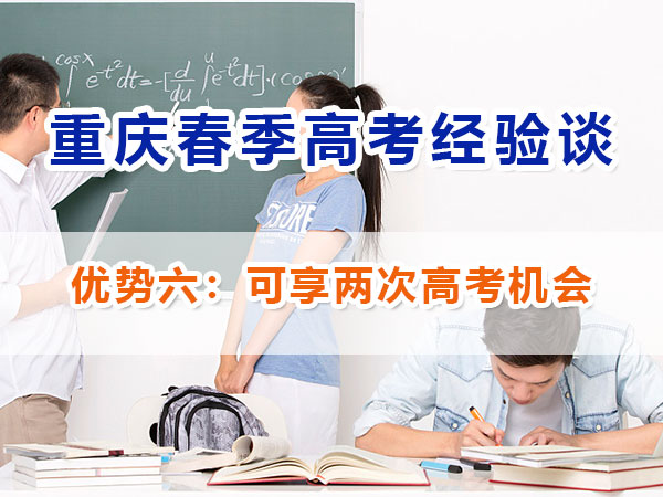 重慶春季高考高職單招【優(yōu)勢(shì)六】：雙重選擇機(jī)會(huì)；