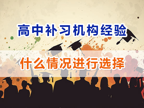 在重慶高中什么情況下建議選擇高考補(bǔ)習(xí)機(jī)構(gòu)輔導(dǎo)提分？重慶名智優(yōu)選