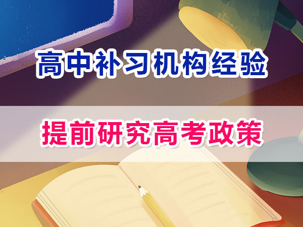 準高一提前規(guī)劃沖刺高考第三步：研究高考政策；重慶高考補習學校