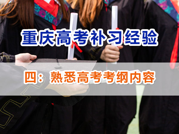 重慶高考補(bǔ)習(xí)學(xué)校，高考補(bǔ)課機(jī)構(gòu)，高考全日制班輔導(dǎo)機(jī)構(gòu)，高考復(fù)讀學(xué)校，高考全日制補(bǔ)習(xí)學(xué)校，高三一對(duì)一輔導(dǎo)價(jià)格表，