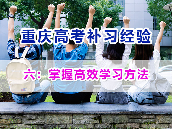 高中提前規(guī)劃備戰(zhàn)高考第六步：掌握高效學(xué)習(xí)方法；重慶高考補(bǔ)習(xí)學(xué)校