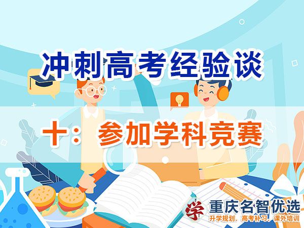 高中提前規(guī)劃沖刺高考第十步：參加學(xué)科競(jìng)賽；重慶高考補(bǔ)習(xí)學(xué)校淺談