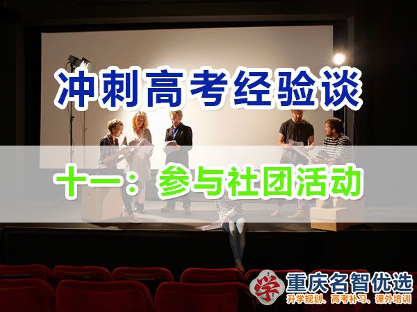 高中提前規(guī)劃沖刺高考第十一步：參與社團(tuán)活動；重慶高考補(bǔ)習(xí)學(xué)校經(jīng)驗談