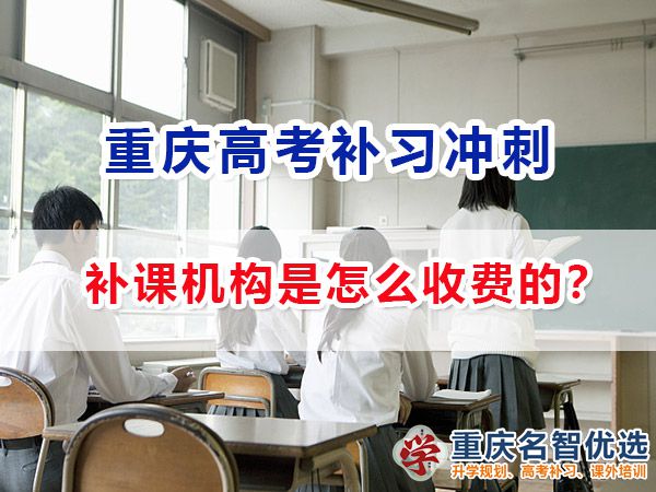 正規(guī)靠譜的重慶高考補(bǔ)課機(jī)構(gòu)一般是怎么收費(fèi)的？重慶名智優(yōu)選機(jī)構(gòu)分享
