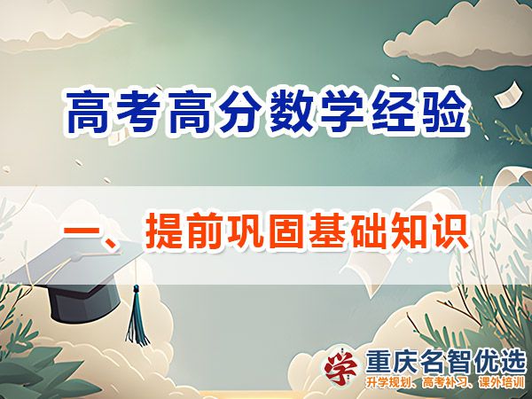 高考數(shù)學(xué)高分學(xué)霸學(xué)習(xí)必備方法（一）：提前鞏固基礎(chǔ)知識(shí)；重慶高考補(bǔ)習(xí)學(xué)校
