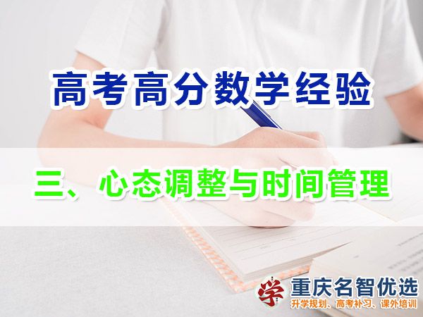 高考學(xué)霸數(shù)學(xué)高分必備方法（三）：心態(tài)調(diào)整與時間管理；高考補(bǔ)課機(jī)構(gòu)
