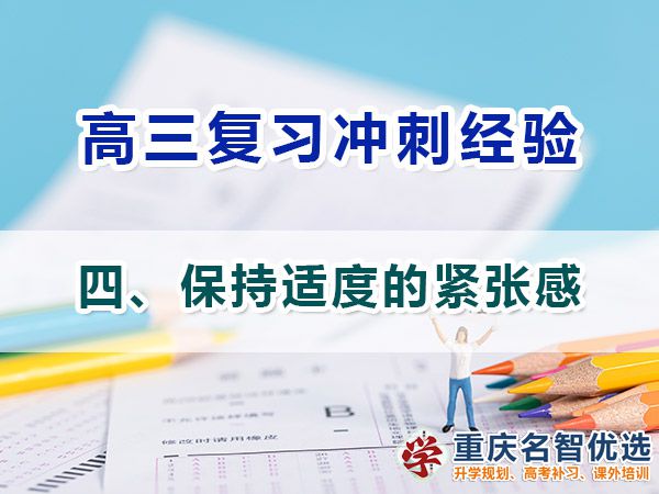 特別在高三備戰(zhàn)高考必備第四步：保持適度的緊張感；高考補習學校經(jīng)驗