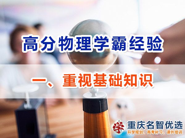 高中物理學(xué)霸經(jīng)驗(yàn)分享（一）：重視基礎(chǔ)知識；重慶高考補(bǔ)習(xí)機(jī)構(gòu)