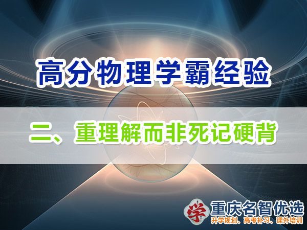 高中物理高分學(xué)霸經(jīng)驗(yàn)分享（二）：理解而非死記硬背；重慶高考補(bǔ)課機(jī)構(gòu)