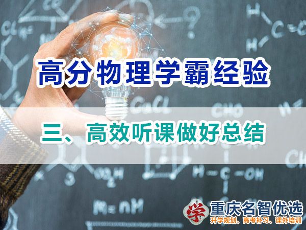 高中物理高分學(xué)霸經(jīng)驗(yàn)分享（三）：高效聽課；重慶高考補(bǔ)課機(jī)構(gòu)