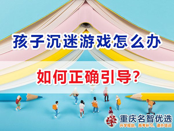 在高中孩子經(jīng)常沉迷游戲該怎么辦？重慶高考補習學校老師經(jīng)驗談