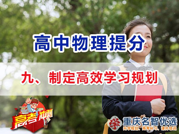 高考物理學(xué)霸高分經(jīng)驗(yàn)方法（九）：制定學(xué)習(xí)計(jì)劃；重慶高考補(bǔ)習(xí)學(xué)校