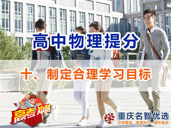 高考物理學(xué)霸高分經(jīng)驗方法（十）：制定合理目標；重慶高考補習(xí)學(xué)校