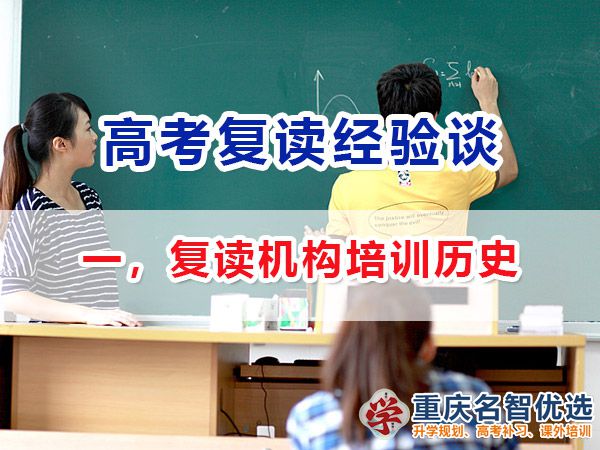 專業(yè)靠譜的高考復(fù)讀班選擇必看（一）：學(xué)校資質(zhì)與歷史；高考復(fù)讀學(xué)校