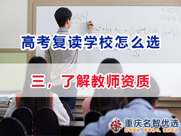 高考復(fù)讀學(xué)校該怎么選擇（三）：了解教師資質(zhì)；高考復(fù)讀學(xué)校