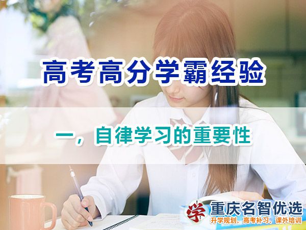 高考高分學(xué)霸經(jīng)驗(yàn)（一）！自律學(xué)習(xí)的重要性；重慶高考補(bǔ)習(xí)學(xué)校淺談
