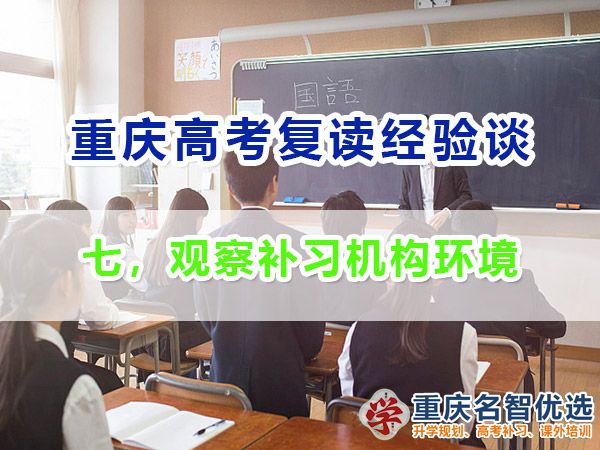 高考復(fù)讀學(xué)校正確選擇方法（七）：觀察補習(xí)機構(gòu)環(huán)境；高考補習(xí)老師經(jīng)驗