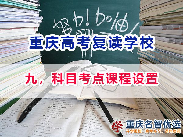 高考復(fù)讀學校選擇必看（九）：科目考點課程設(shè)置；重慶高考復(fù)讀學校經(jīng)驗