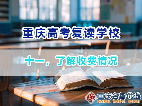 高考復(fù)讀學(xué)校選擇必看（十一）：了解收費情況；重慶高考復(fù)讀班老師經(jīng)驗