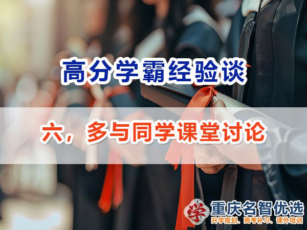 高考高分學(xué)霸養(yǎng)成記（六）：多與同學(xué)課堂討論；重慶高考補(bǔ)習(xí)學(xué)校經(jīng)驗(yàn)