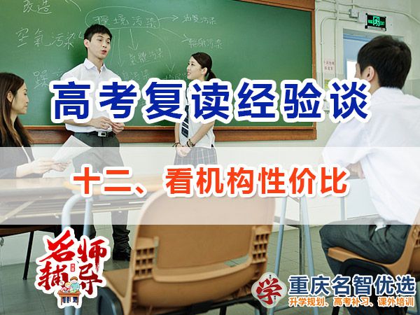 高考復(fù)讀學校專業(yè)選擇方法（十二）：看性價比；高考補習學校