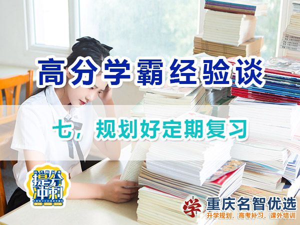 高考高分學(xué)霸養(yǎng)成記（七）：規(guī)劃好定期復(fù)習(xí)；重慶高考補(bǔ)習(xí)學(xué)校