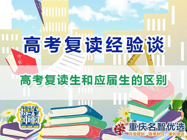 重慶高考復讀生和應屆生的區(qū)別？重慶高考補習學校經驗分享