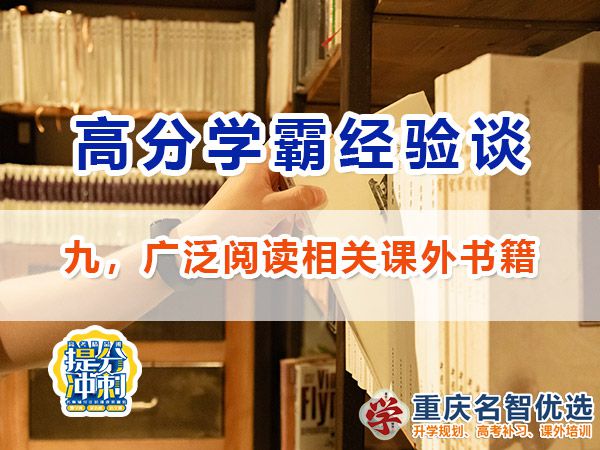 高考高分學(xué)霸必備方法（九）：廣泛閱讀；重慶高考補(bǔ)習(xí)學(xué)校經(jīng)驗(yàn)談