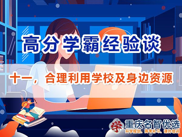 高考高分學(xué)霸必備方法（十一）：合理利用學(xué)校及身邊資源