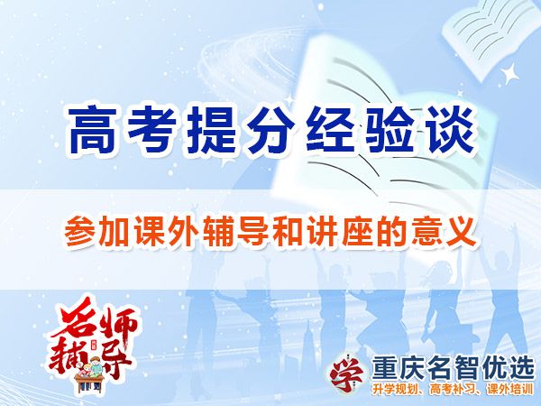 高三復(fù)習(xí)沖刺高考參加課外輔導(dǎo)和講座的意義；重慶高考補(bǔ)習(xí)學(xué)校經(jīng)驗(yàn)