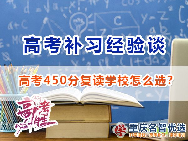 高考450分失利計劃復讀選擇高考補習哪里好？重慶高考復讀學校