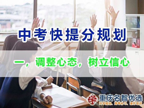 初三成績不理想逆襲中考第一步：調(diào)整心態(tài)，樹立信心；重慶中考補習班經(jīng)驗