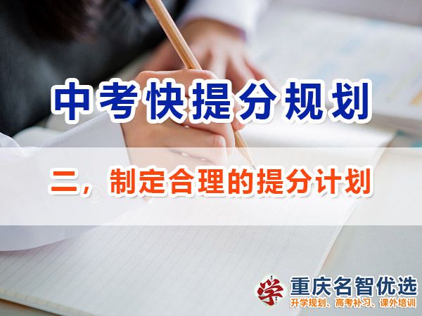 初三成績(jī)不理想逆襲中考第二步：制定合理的提分計(jì)劃；重慶中考補(bǔ)習(xí)班經(jīng)驗(yàn)