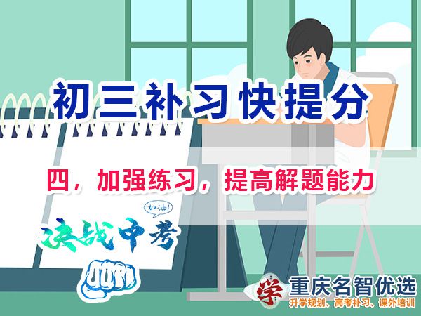 初二成績(jī)差升入初三逆襲中考第四步：加強(qiáng)練習(xí)，提高解題能力；