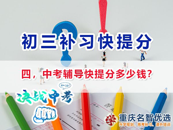 初三封閉式輔導(dǎo)機(jī)構(gòu)補(bǔ)習(xí)快提分多少錢？重慶中考快提分規(guī)劃