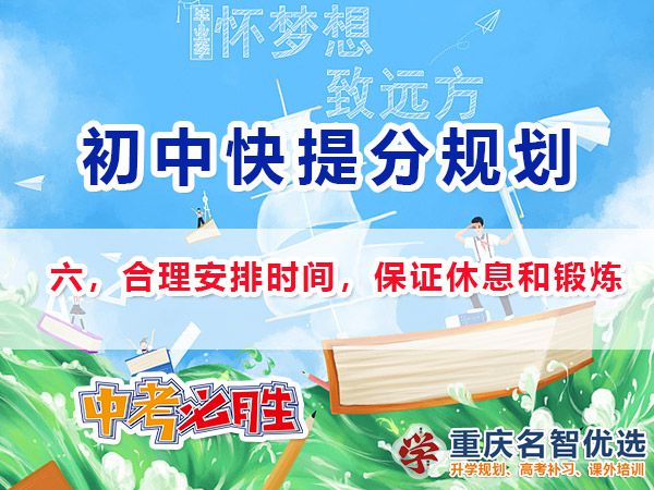 升入初三成績(jī)差快提分方法第六步：合理安排時(shí)間，保證休息和鍛煉；