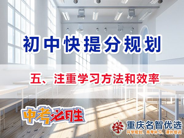 升入初三成績(jī)差快提分方法第五步：注重學(xué)習(xí)方法和效率；重慶中考補(bǔ)習(xí)