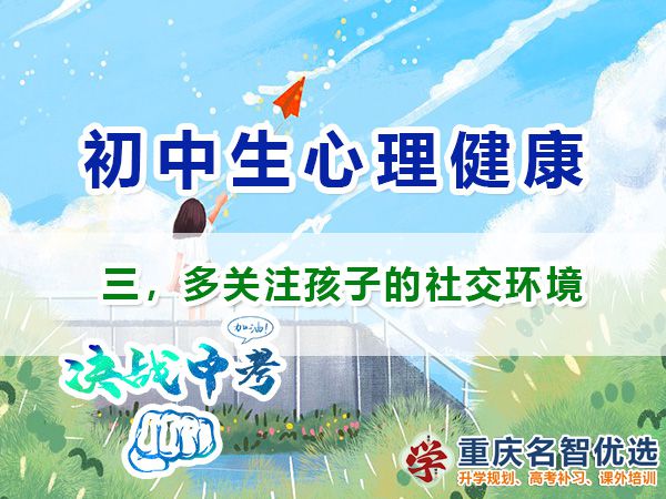 初中孩子心理健康應(yīng)注意（三）：多關(guān)注孩子的社交環(huán)境的重要性