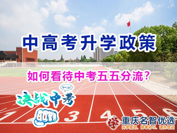 如何看待中考五五分流教育政策？重慶中高考升學(xué)規(guī)劃經(jīng)驗(yàn)談