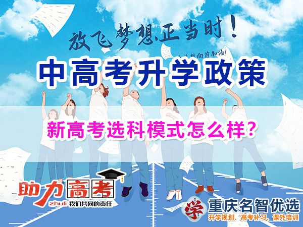 重慶新高考選科模式教學(xué)怎么樣？高考新政策